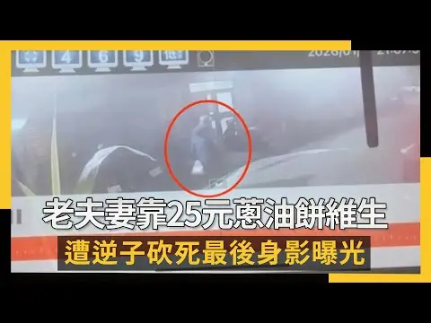 蘆洲老夫妻靠25元蔥油餅維生！遭逆子砍死最後身影曝光｜NOWNEWS #cc字幕