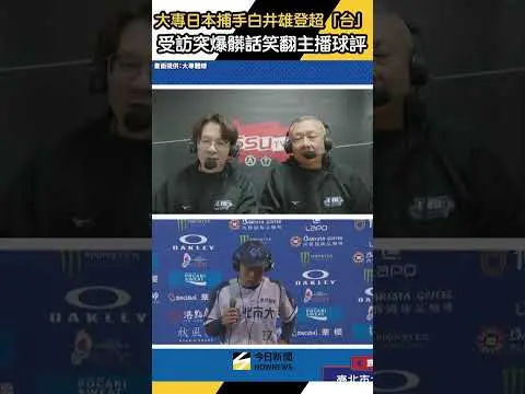 大專 #日本 #捕手 #白井雄登 超「台」受訪突爆髒話笑翻主播球評｜NOWNEWS