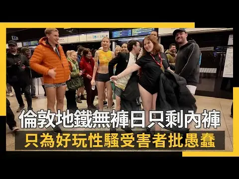 倫敦地鐵無褲日只剩內褲 只為好玩性騷受害者批愚蠢｜NOWNEWS #CC字幕