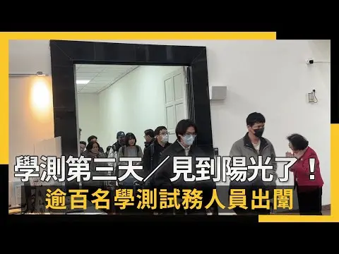見到陽光了！逾百名學測試務人員出闈｜NOWNEWS #cc字幕