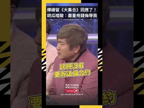 爆續留《大集合》回應了！胡瓜暗酸：盡量用錢侮辱我｜NOWNEWS