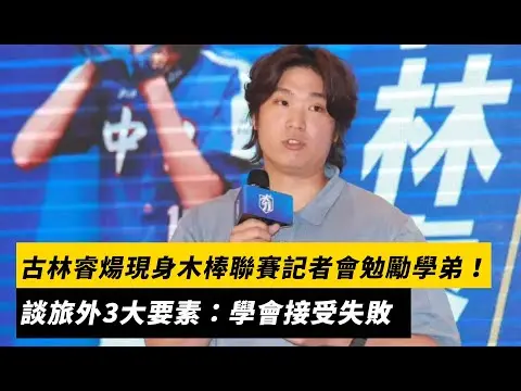 古林睿煬現身木棒聯賽記者會勉勵學弟 談旅外3大要素:學會接受失敗|NOWNEWS