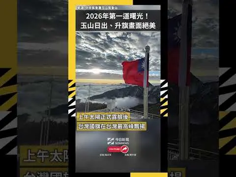 2026年第一道曙光！玉山日出、升旗畫面絕美｜NOWNEWS