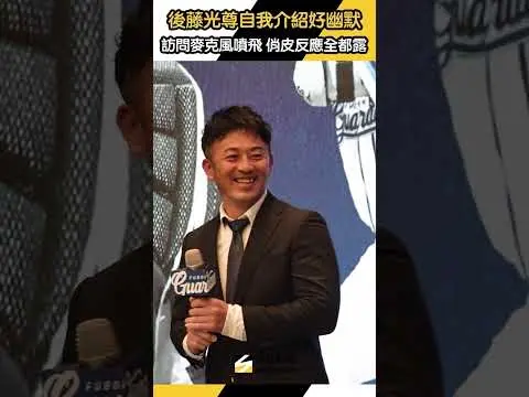 #富邦悍將 新教頭 #後藤光尊 自我介紹好幽默 受訪中麥克風噴飛 俏皮反應全都露｜NOWNEWS