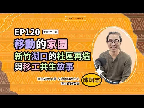 東南亞夯什麼／EP120 移動的家園 新竹湖口的新竹湖口的社區再造 與移工共生故事｜NOWNEWS