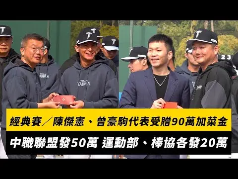 經典賽／國家隊開訓！陳傑憲、曾豪駒代表受贈90萬加菜金　中職聯盟發50萬 運動部、棒協各發20萬｜NOWNEWS