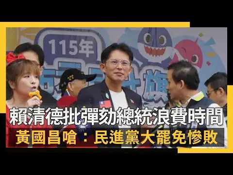 賴清德批彈劾總統浪費時間  黃國昌嗆：民進黨大罷免慘敗｜NOWNEWS #cc字幕