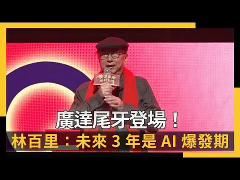 廣達尾牙登場！林百里：未來3年是AI爆發期｜NOWNEWS #cc字幕