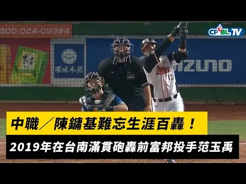 中職／陳鏞基難忘生涯百轟！2019年在台南滿貫砲轟前富邦投手范玉禹｜NOWNEWS