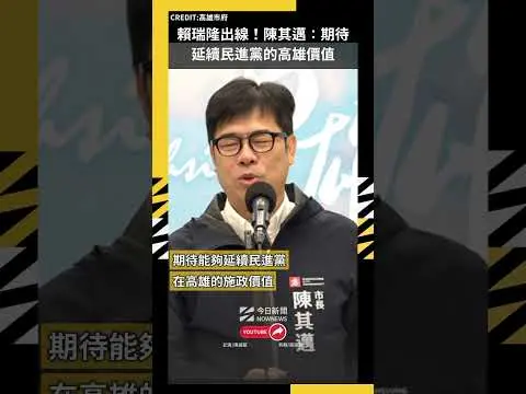 賴瑞隆出線！陳其邁：盼延續民進黨高雄價值｜NOWNEWS