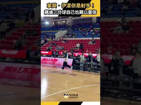 拿莫・伊漾你是射手！飆進三分球自己也難以置信｜NOWNEWS