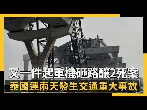 又一件起重機砸路釀2死案！泰國連兩天發生交通重大事故｜NOWNEWS #cc字幕