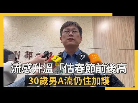 流感升溫「估春節前後高峰」30歲男A流仍住加護｜NOWNEWS #cc字幕