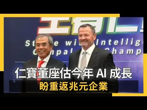 仁寶董座估今年AI爆炸成長 盼重返兆元企業|NOWNEWS #CC字幕