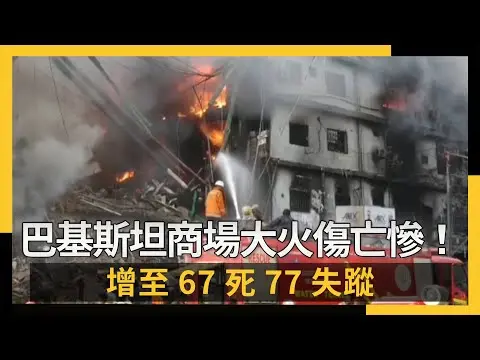 巴基斯坦商場大火傷亡慘！增至67死77失蹤｜NOWNEWS #CC字幕