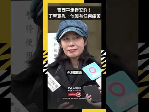 曹西平走得安詳!丁寧寬慰:他沒有任何痛苦|NOWNEWS