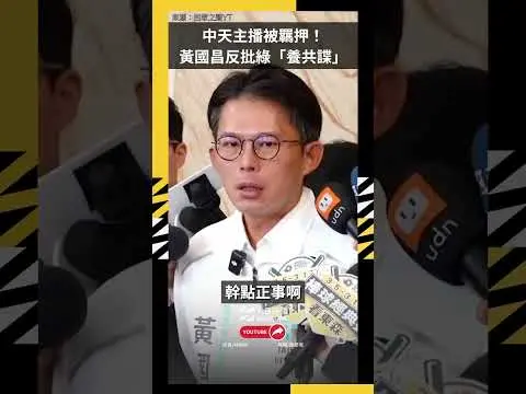中天主播被羈押！黃國昌喊毋枉毋縱　反批綠「府院養共諜」｜NOWNEWS
