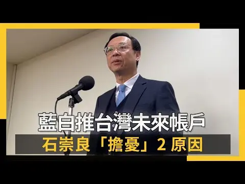 藍白推台灣未來帳戶石崇良「擔憂」2原因|NOWNEWS #cc字幕