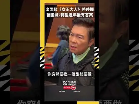 出面駁《女王大人》將停播 曾國城:轉型過年後有答案|NOWNEWS