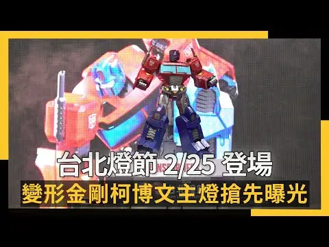 台北燈節225登場 變形金剛柯博文主燈搶先曝光|NOWNEWS #CC字幕