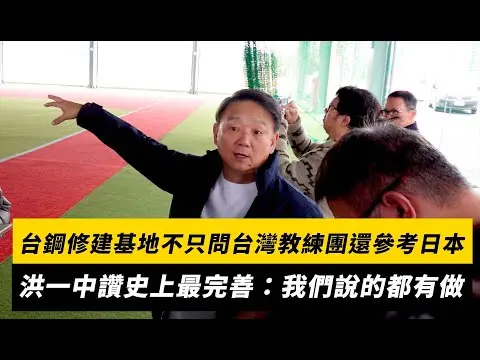 中職／台鋼修建基地不只問台灣教練團還參考日本！洪一中讚史上最完善：我們說的都有做｜NOWNEWS