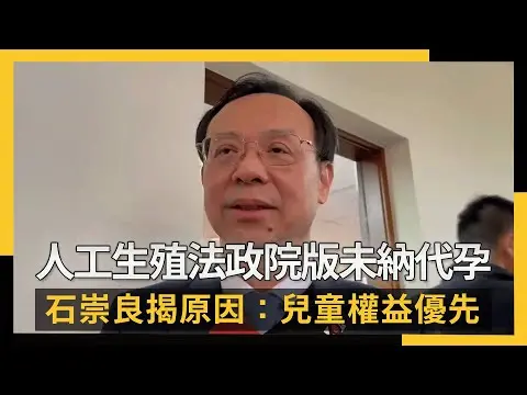 人工生殖法政院版未納代孕 石崇良揭原因:兒童權益優先|NOWNEWS #cc字幕