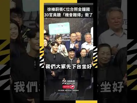 徐榛蔚衝C位合照金鐘國　30官員聽「機會難得」衝了｜NOWNEWS