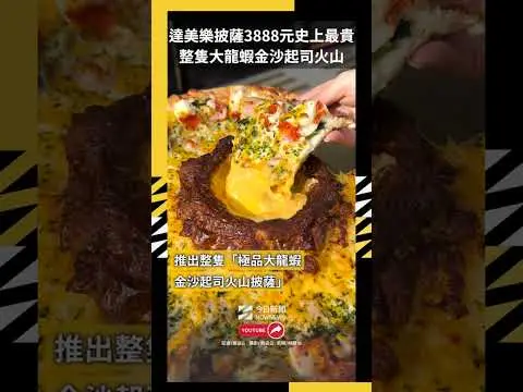 達美樂披薩3888元史上最貴 整隻大龍蝦金沙起司火山｜NOWNEWS