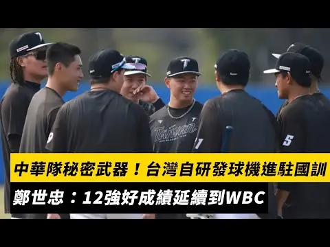 經典賽／中華隊秘密武器！台灣自研發球機進駐國訓　鄭世忠：12強好成績延續到WBC｜NOWNEWS