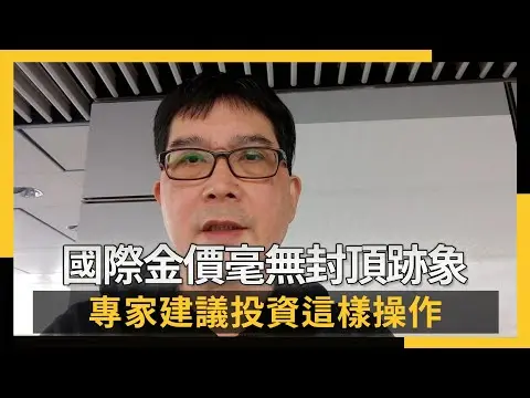 國際金價毫無封頂跡象 專家建議投資這樣操作|NOWNEWS#cc字幕