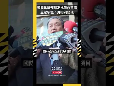 黃國昌稱國防特別預算有高比例非軍購　王定宇諷：外行別怪他｜NOWNEWS