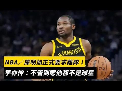 NBA／庫明加正式要求離隊！李亦伸：不管到哪他都不是球星｜NOWNEWS