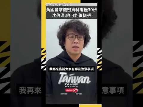 黃國昌拿機密資料嗆僅30秒　沈伯洋全程直擊：他可能很慌張｜NOWNEWS