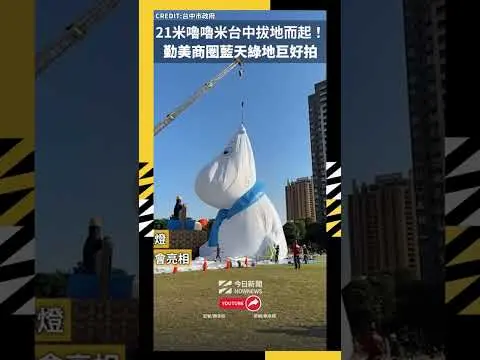 21米嚕嚕米台中拔地而起!勤美商圈藍天綠地巨好拍|NOWNEWS