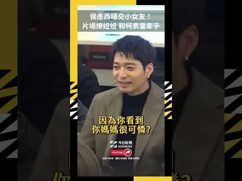 侯彥西穩交小女友！片場撩姐姐 和柯素雲牽手｜NOWNEWS