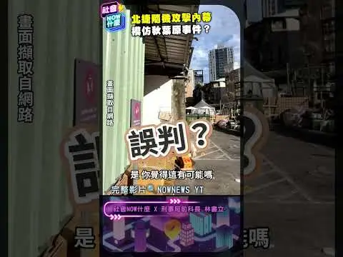 北捷隨機攻擊 真相為何到頂樓 獨家內幕!|NOWNEWS