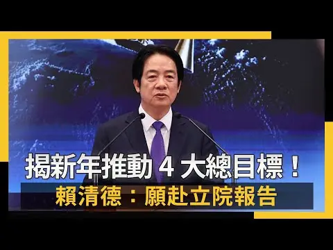 揭新年推動4大總目標！賴清德對藍白遞橄欖枝：願赴立院報告｜NOWNEWS #cc字幕