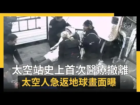 國際太空站史上首次「醫療撤離」！太空人急返地球畫面曝｜NOWNEWS #cc字幕