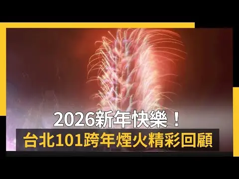 2026新年快樂!台北101跨年煙火精彩回顧|NOWNEWS