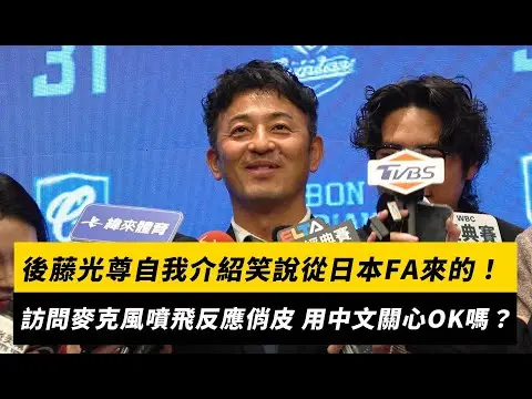 富邦新教頭後藤光尊自我介紹笑說從日本FA來的！訪問麥克風噴飛俏皮反應曝光 中文關心OK嗎？｜NOWNEWS