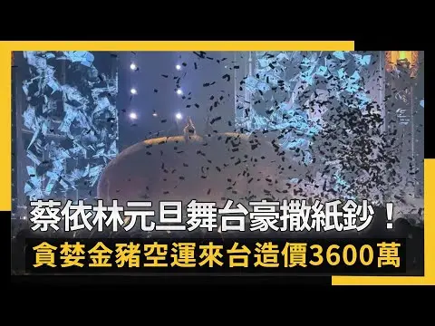 蔡依林元旦舞台豪撒紙鈔！貪婪金豬空運來台造價3600萬｜NOWNEWS #cc字幕
