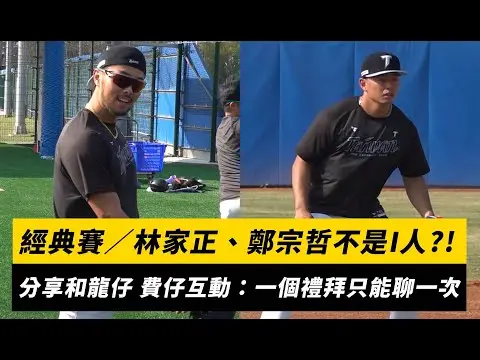 經典賽／林家正、鄭宗哲不是I人？！分享和龍仔、費仔互動：一個禮拜只能聊一次｜NOWNEWS