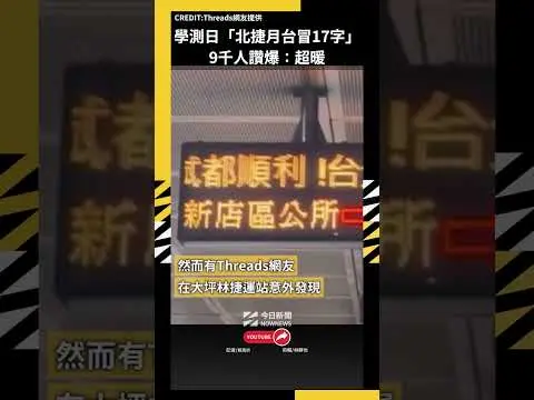 學測日「北捷月台冒17字」　9千人讚爆：超暖｜NOWNEWS