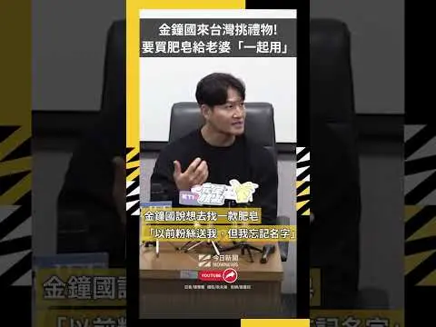 金鐘國來台灣挑禮物！要買肥皂給老婆「一起用」表情超害羞｜NOWNEWS