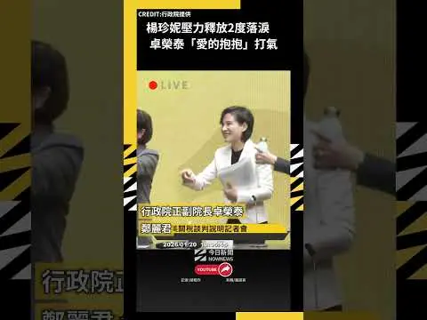 楊珍妮壓力釋放2度落淚　卓榮泰「愛的抱抱」打氣｜NOWNEWS