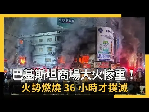 巴基斯坦商場大火傷亡慘重！火勢燃燒36小時才撲滅｜NOWNEWS #CC字幕
