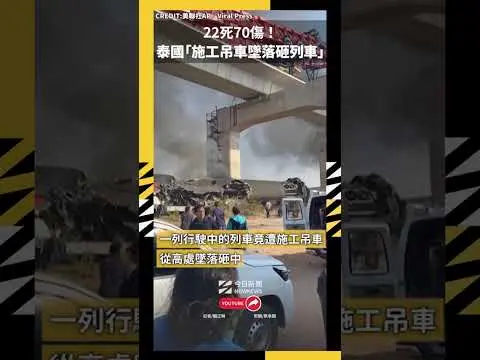 22死70傷！泰國「施工吊車墜落砸列車」｜NOWNEWS