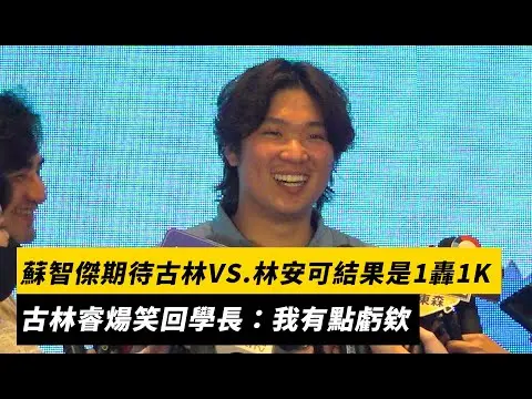 蘇智傑期待古林VS.林安可結果是1轟1K　古林睿煬笑回學長：我有點虧欸｜NOWNEWS