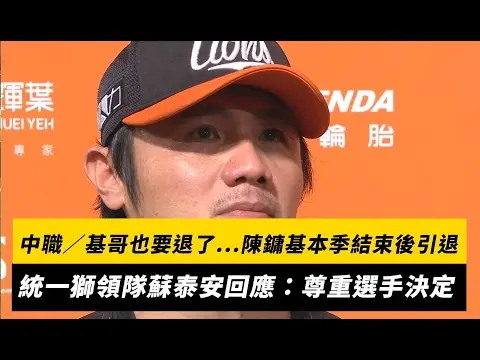 中職／基哥也要退了...陳鏞基本季結束後將引退！統一獅領隊蘇泰安回應：尊重選手決定｜NOWNEWS