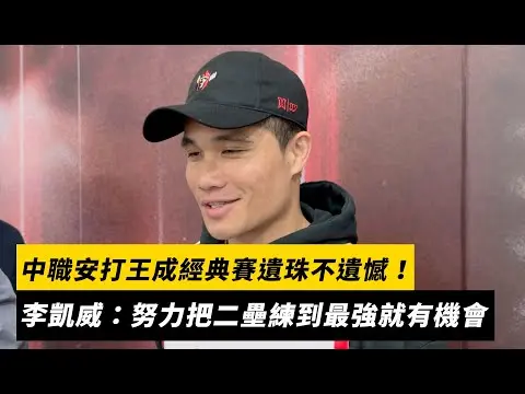 中職安打王成經典賽遺珠不遺憾！李凱威：努力把二壘練到最強就有機會｜NOWNEWS